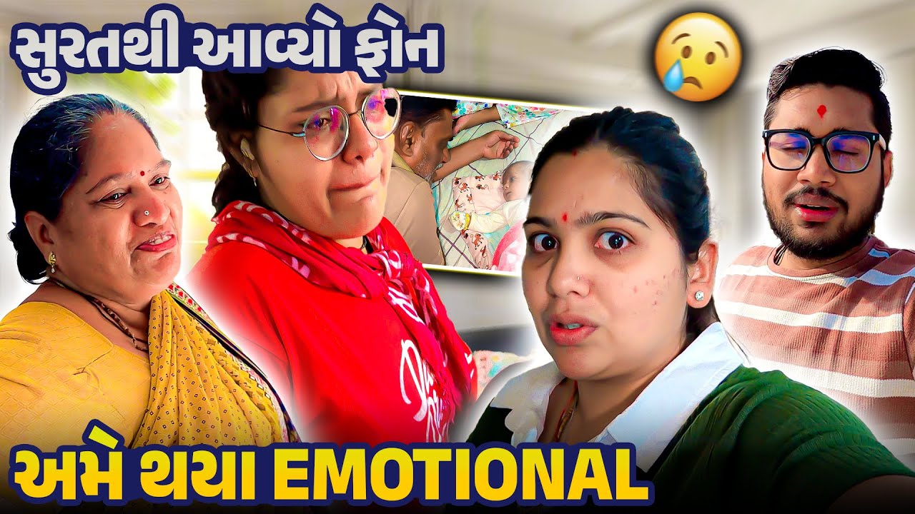 સુરતથી આવ્યો ફોન અને અમે થયા Emotional 😔