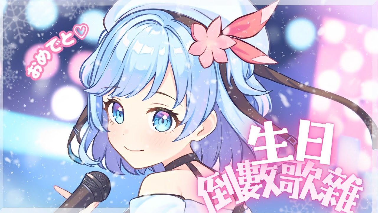 【#生日歌枠】生日倒數2小時！在平凡的冬夜裡，在歌聲中與大家一起倒數迎接生日吧！| ✧ 諾菈Nolla