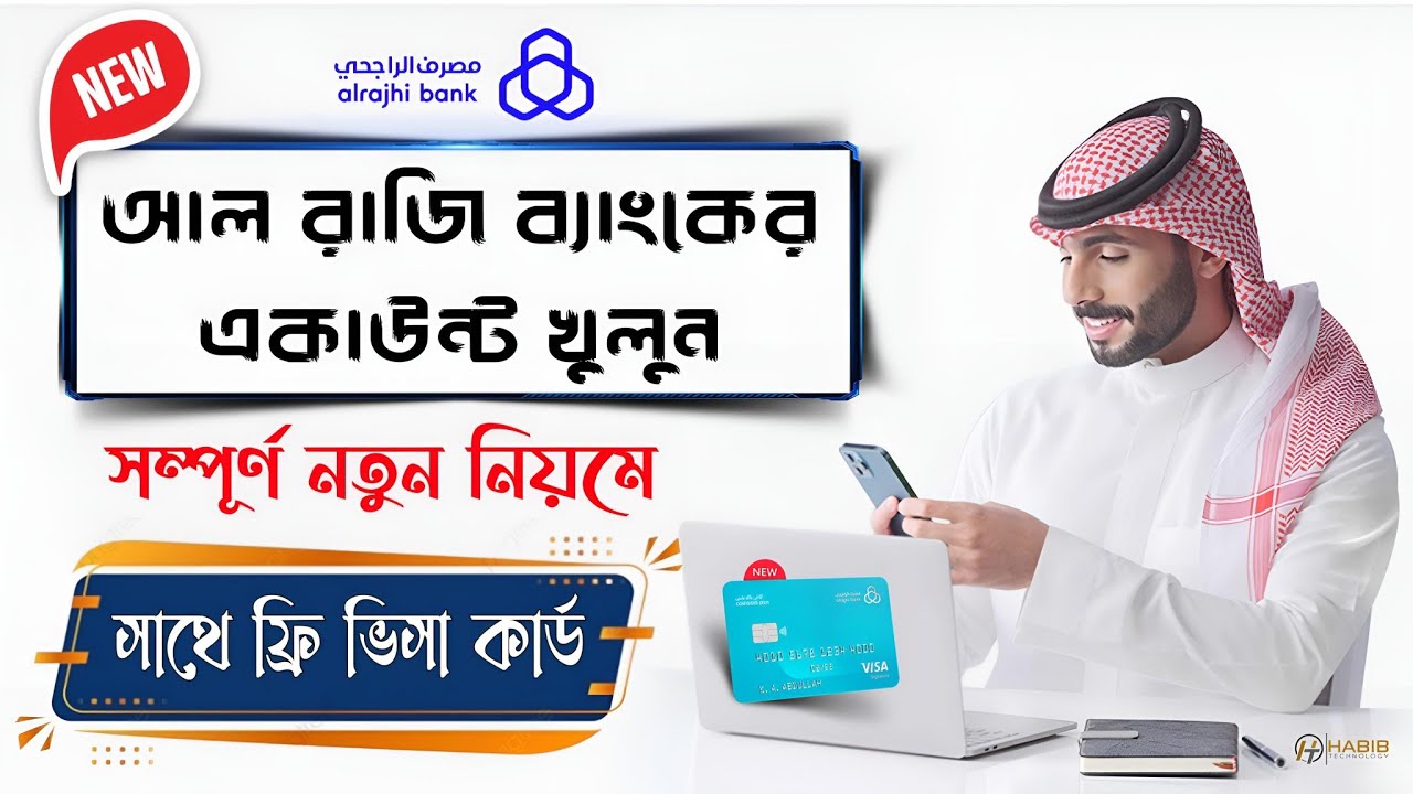 Al Rajhi Bank Account Opening Online | আল রাজি ব্যাংকের অ্যাকাউন্ট খুলুন নতুন নিয়মে।