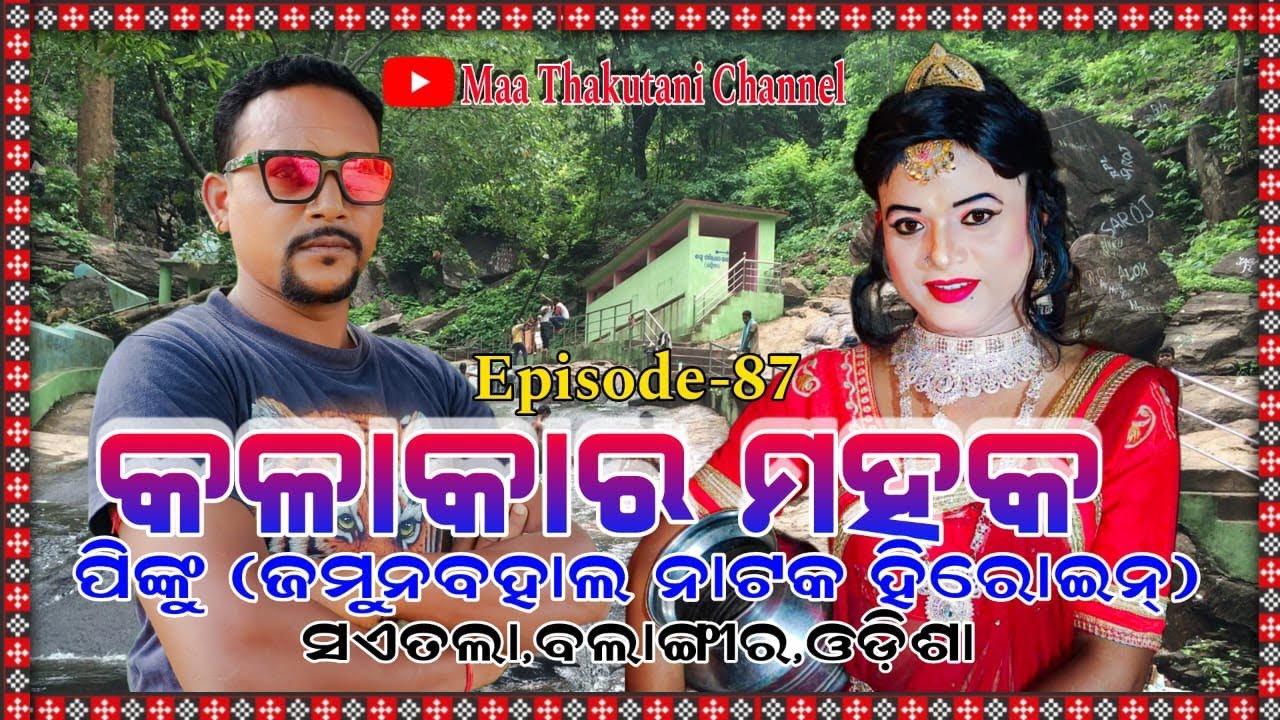Kalakara mahak Episode-87 Pinku(JamunabahalNatak Heroine)Sartala,balangir