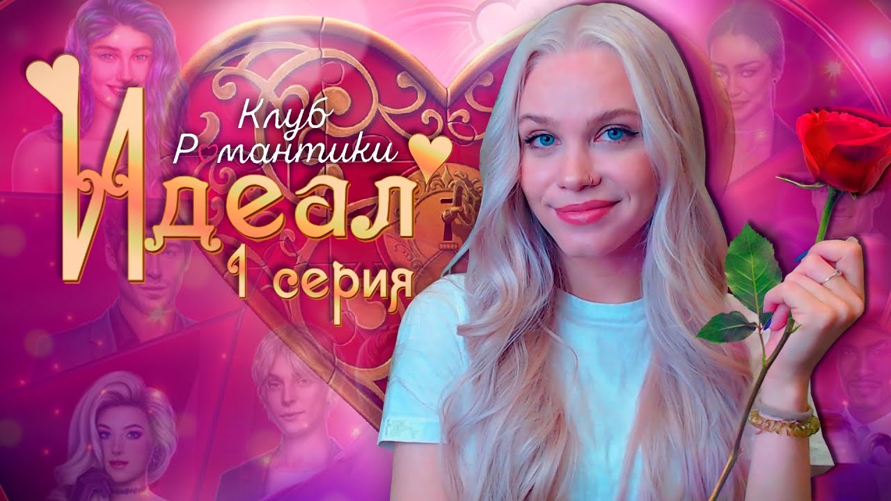 Я - ХОЛОСТЯЧКА 💖 ИДЕАЛ КЛУБ РОМАНТИКИ [1 сезон 1 серия прохождение] #1