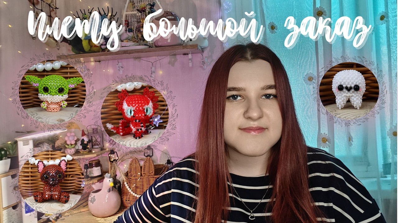 Плету большой заказ | Упаковка заказов | Амигуруми из бисера | Vlog | Влог | Плету из бисера |Планер