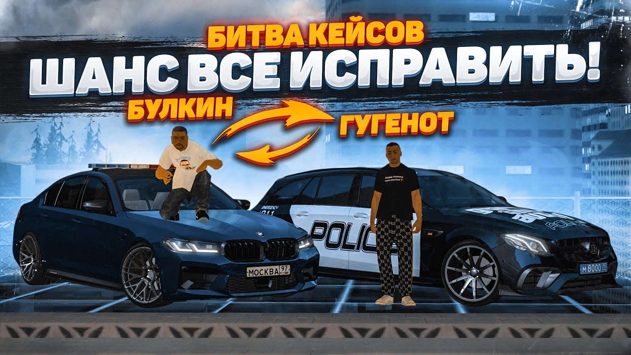 ПОСЛЕДНИЙ КЕЙС РЕШИТ ВСЁ!!! ШАНС ВСЁ ИСПРАВИТЬ! (БИТВА КЕЙСОВ! - MTA | CCDPlanet)