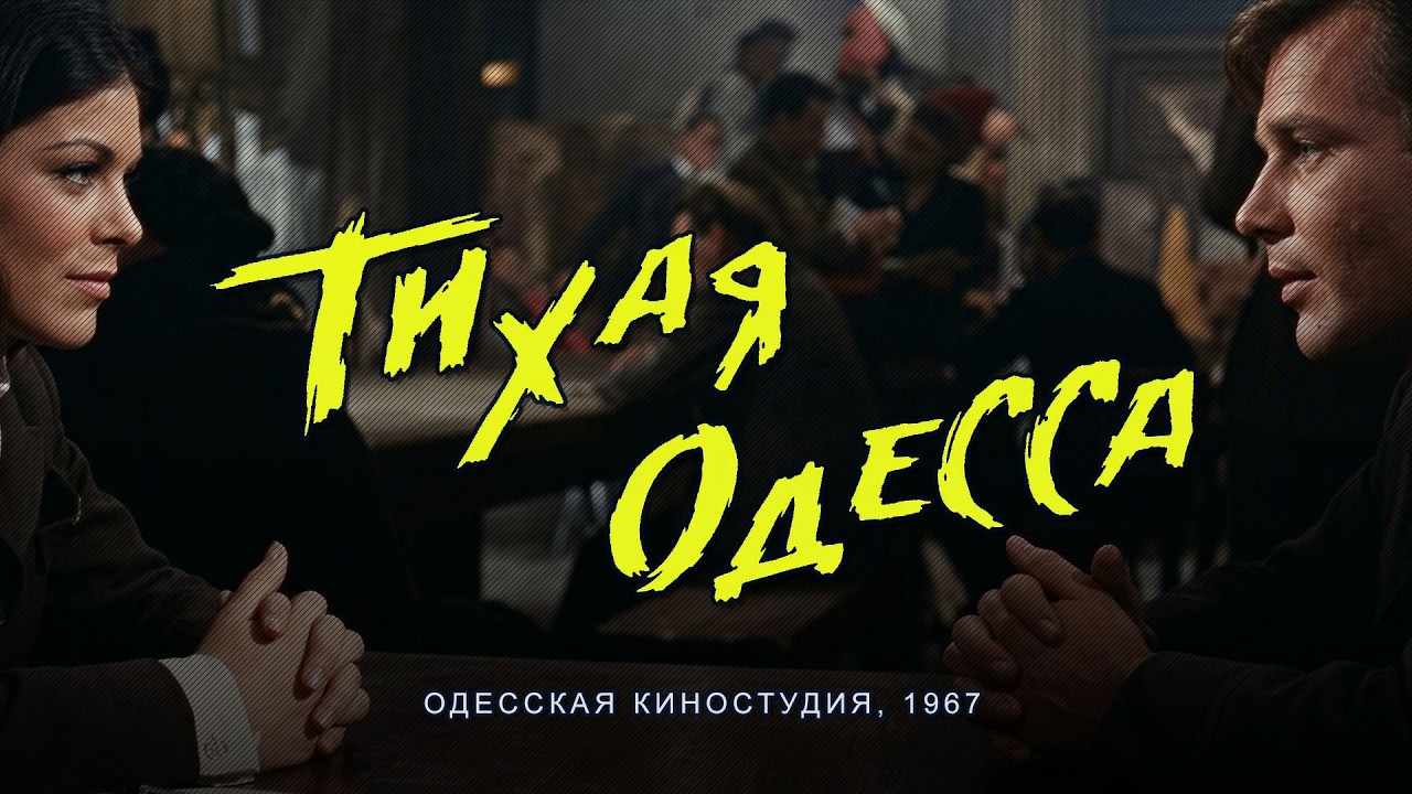 Тихая Одесса (1967)