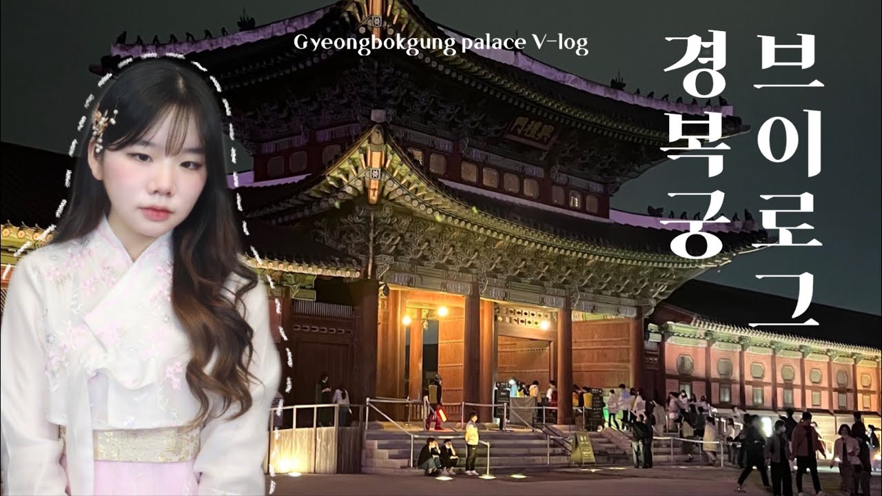 한복 입고 경복궁 도장깨기 브이로그🙇🏻‍♀️  | 일상 | 야간개장 | 포토스팟 | 맛집추천 | 경회루 | 포토이즘 | 05년생 | 19살 | VLOG | Gyeongbokgung