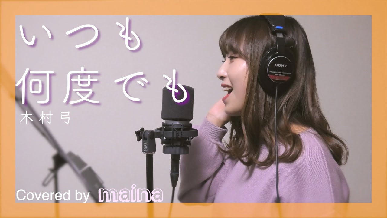 【千と千尋の神隠し】いつも何度でも / covered by maina