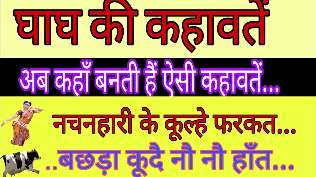 #घाघ की कहावतें। बछरा कूदै नौ-नौ हाँत।