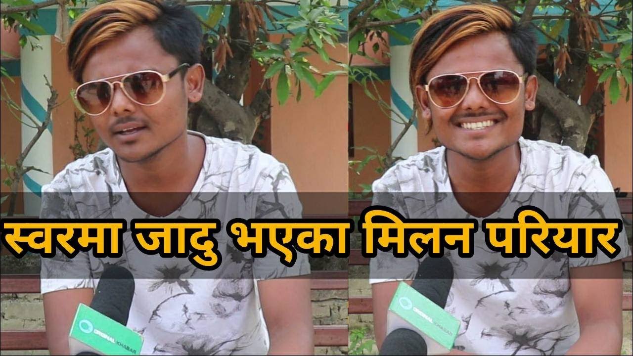 पुर्वमा भेटिए यस्ता गायक शिव परियार र कमल खत्रीलाई मान्छ्न गुरु गाउँछ्न मन छुने गित Milan Pariyar