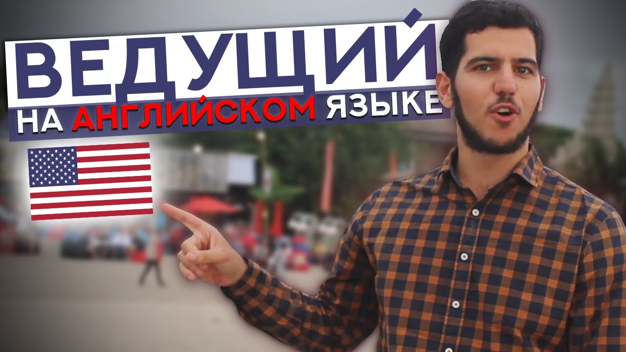 Ведущий на Английском Языке | Юрий Тунян | English Speaking Host