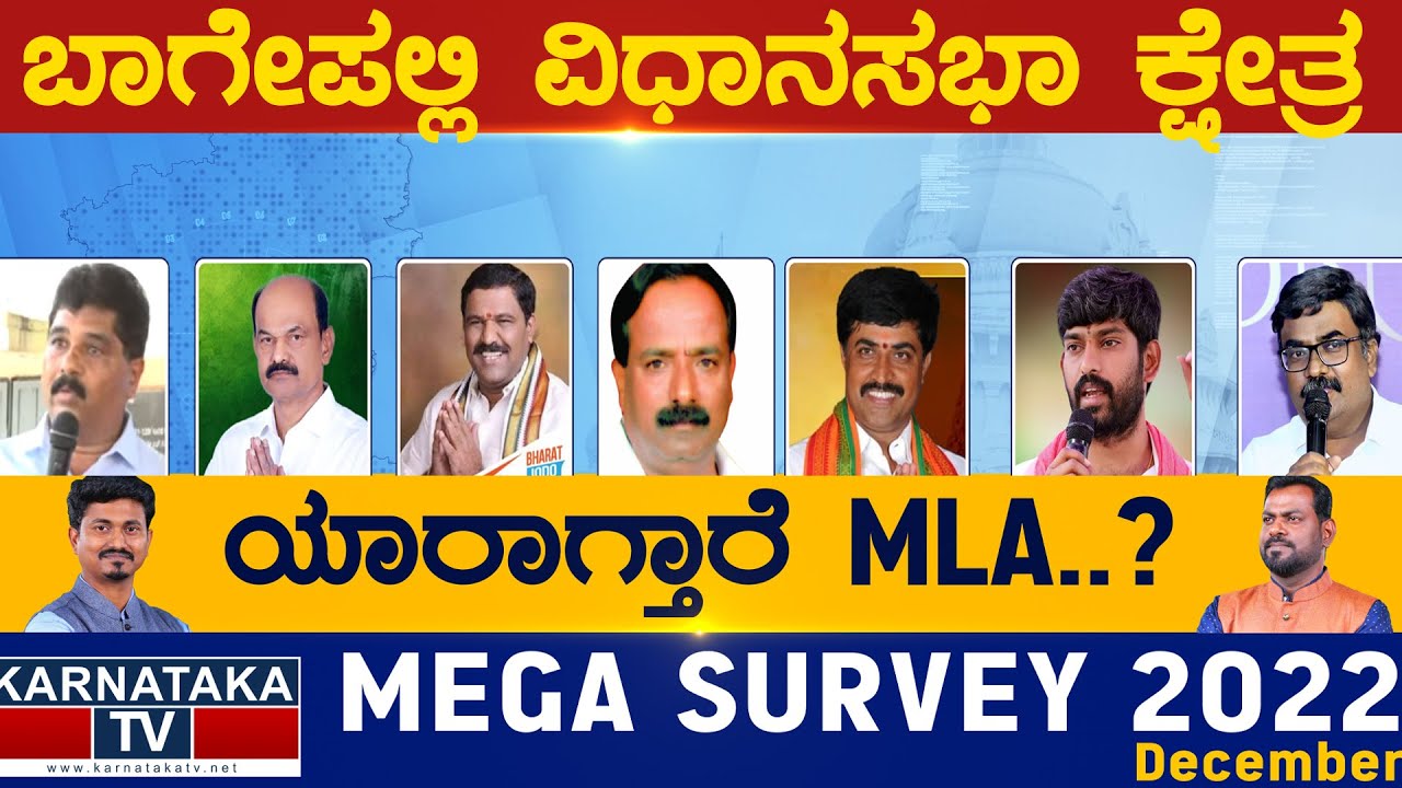 Bagepalli Assembly Constituency | Karnataka TV Survey December 2022 | Karnataka TV News