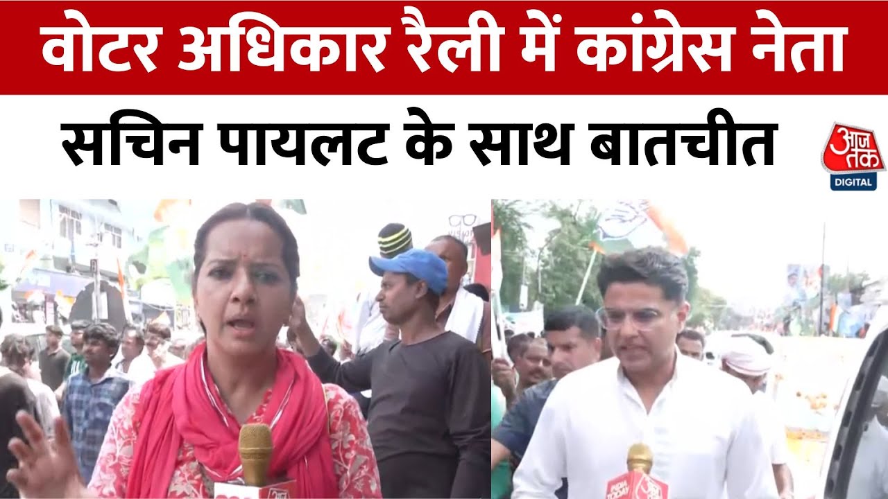 Rahul Gandhi Voter Adhikar Rally: Congress नेता Sachin Pilot के साथ EXCLUSIVE बातचीत | Aaj Tak
