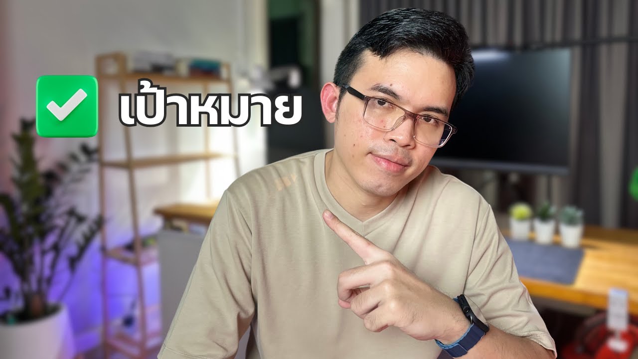 วิธีทำตามเป้าหมายให้สำเร็จ (ด้วยคำถาม 3 ข้อ)