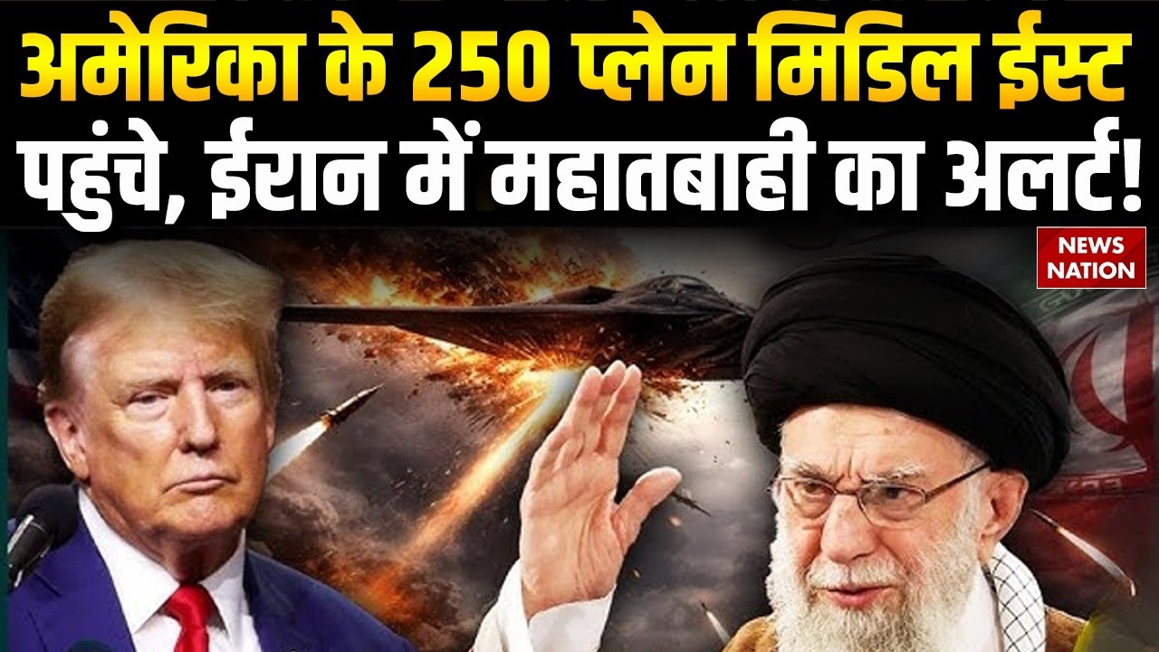 Iran US Conflict: America के 250 Cargo Plane Middle East पहुंचे। Khamenei। Donald Trump। US Army