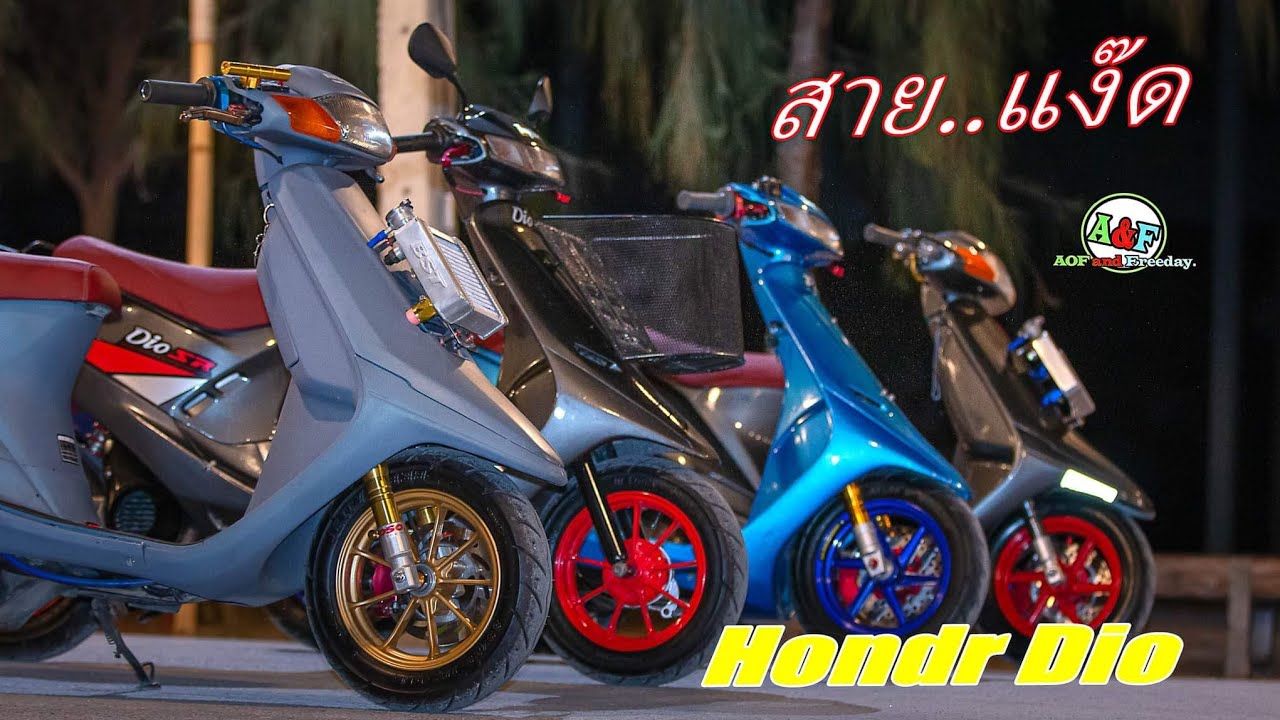 รถป๋อบ Honda DIO ฝูงนี้อย่างหล่อ