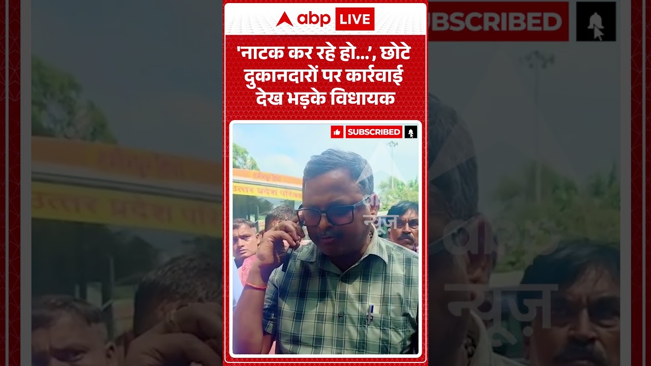 Viral Video : 'नाटक कर रहे हो &rsquo;, छोटे दुकानदारों पर कार्रवाई देख भड़के विधायक | #viral #ytshorts