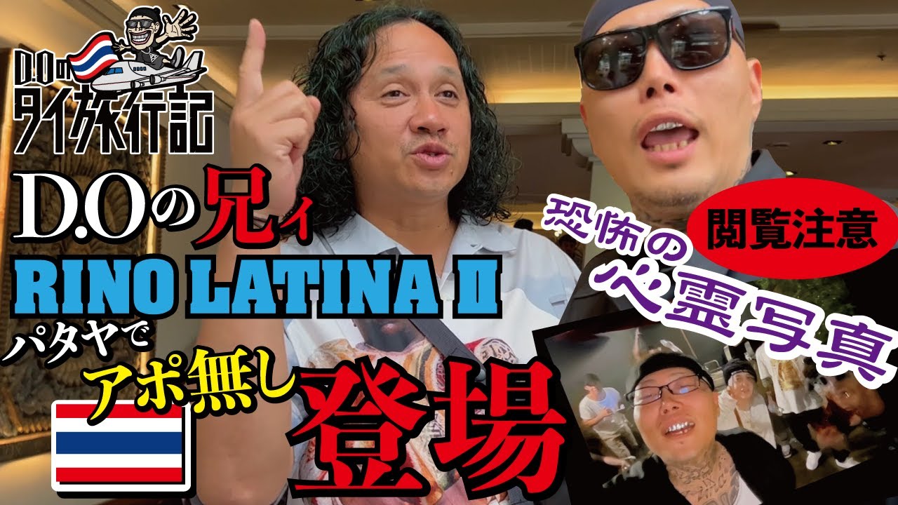 D.Oの兄ィ!!RINO LATINA II登場🔥パタヤの街を探索🇹🇭動画の最後に恐怖映像☠️タイ旅行記vol.4