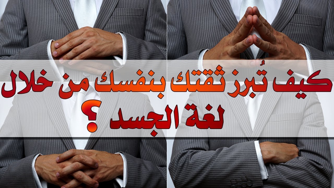 كيف تُبرز ثقتك بنفسك من خلال لغة الجسد؟ |بصوت : زاوي أمين