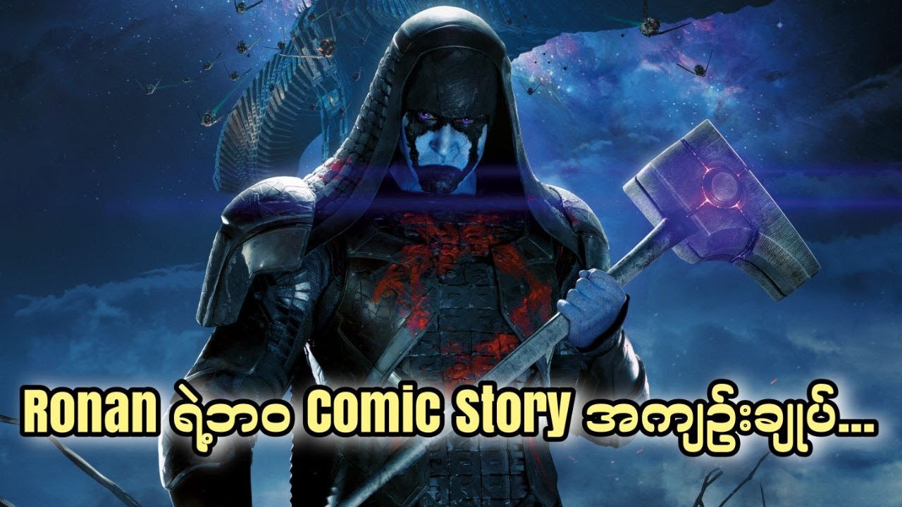 Ronan ရဲ့ Comic ထဲက ဘဝဇာတ်လမ်းအကျဉ်း...