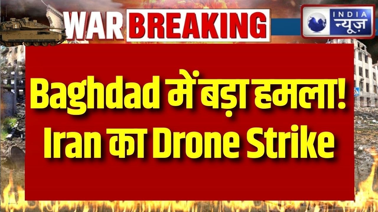 Baghdad Airport के पास Iran का बड़ा Drone Attack | US ठिकाने को बनाया निशाना ! | Breaking News |