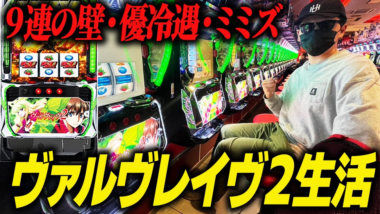 ガチプロが３日間ヴァルヴレイヴ２のみで立ち回ると収支はどうなる？