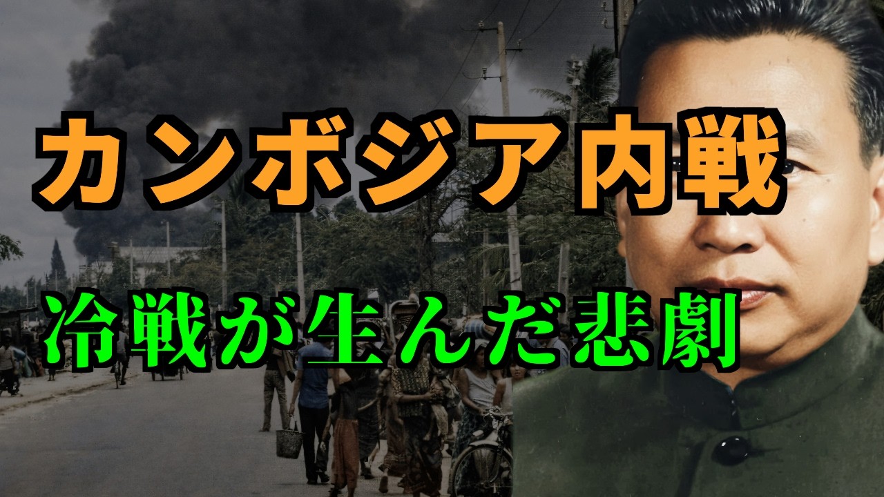 【カンボジア内戦とは？】きっかけやいつ起きたのかを分かりやすく簡単に解説 ─ カンボジア王国・シハヌーク国王の追放・ポルポト政権・ベトナム軍の侵攻・中越戦争・カンボジア和平協定【高校世界史】