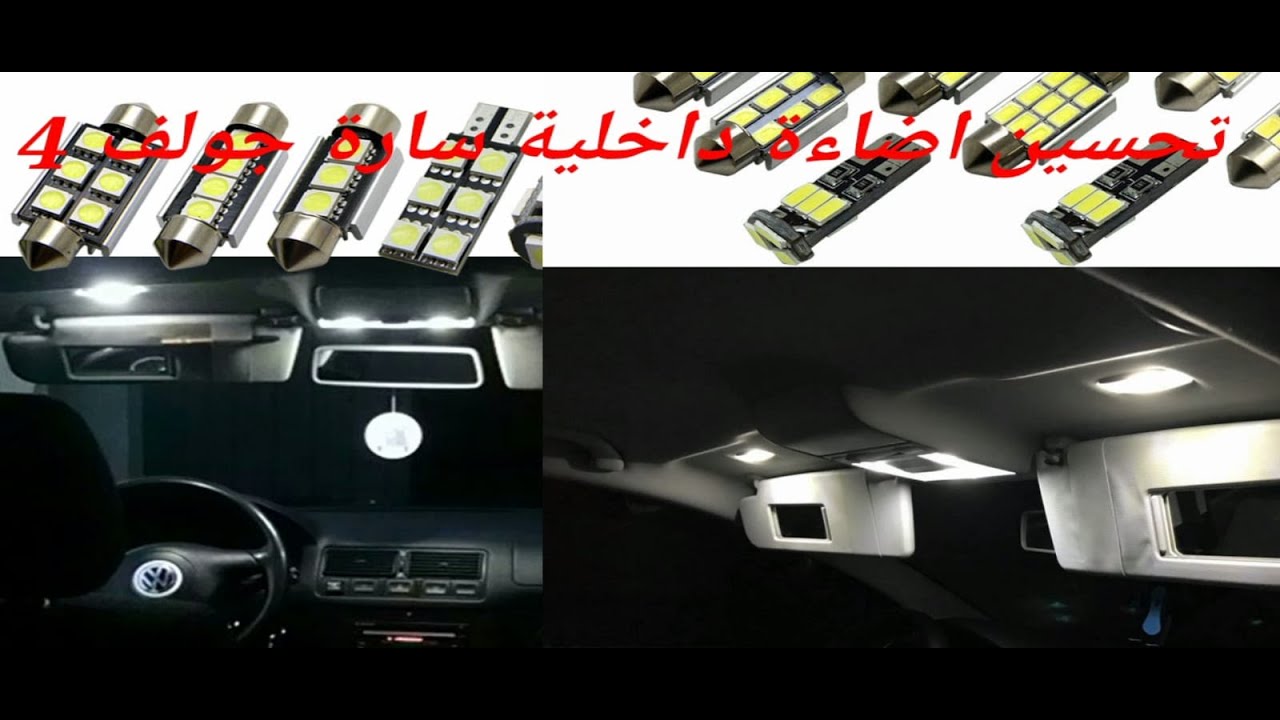 طريقة تحسين اضاءة داخلية سيارة جولف 4 golf