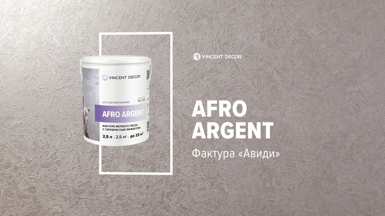 Материал Afro Argent. Фактура АВИДИ. VINCENT DECOR