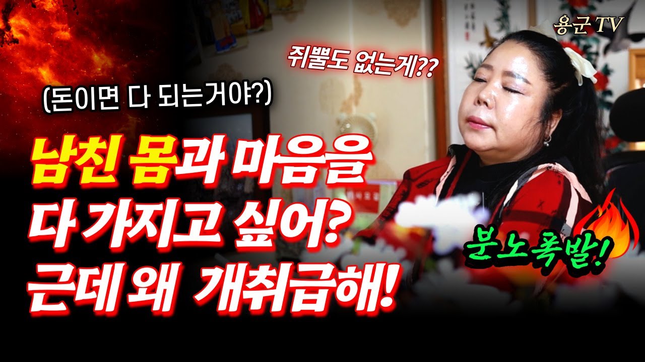 상또라이녀의 진실은 '부천점집 용군TV 강화별상 일월당'