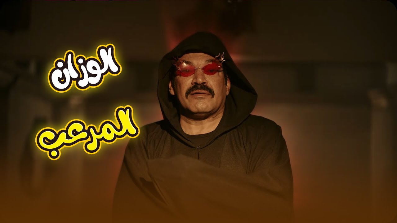 الوزان أحلى واحد يقلد المداح ولا إيه.. عاجبه الموضوع وشكله مكمل فيه🧛🤣#العتاولة2