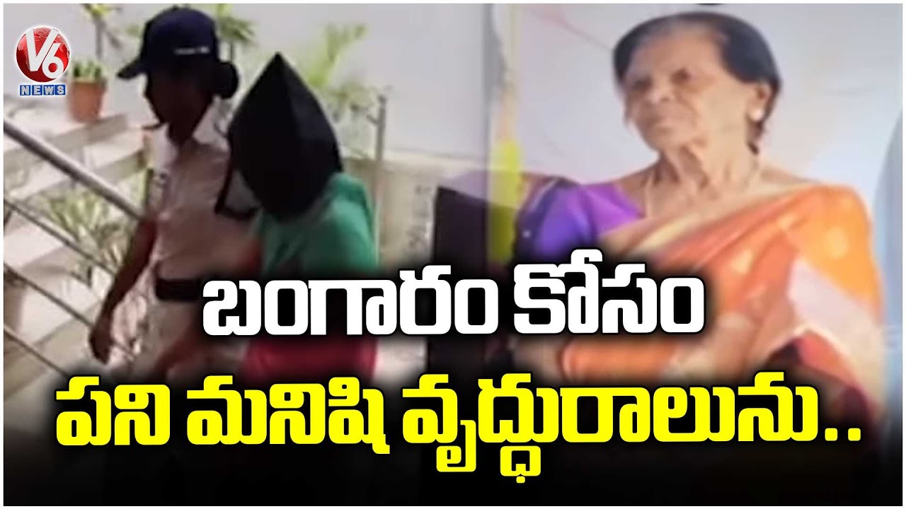 Police Solve Elderly Woman Case in Dundigal PS Area | Medchal | V6 News