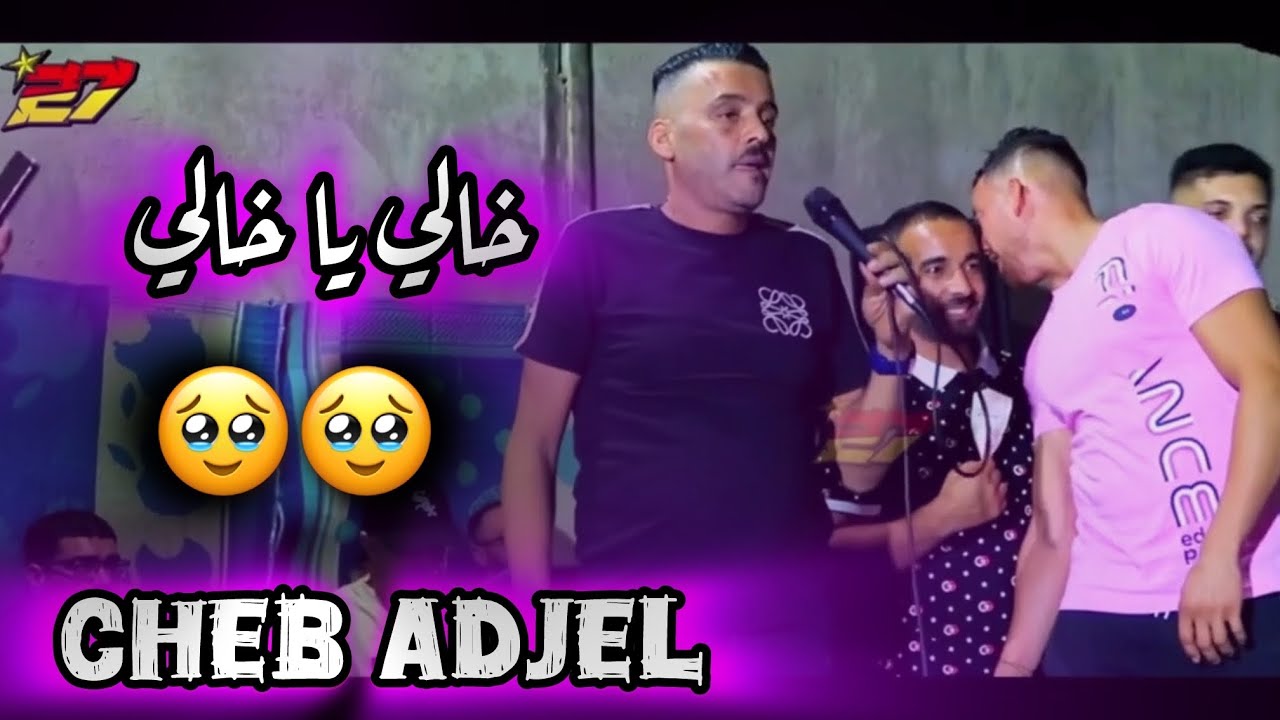 CHEB ADJEL -2025- Khali y’a Khali -خالي يا خالي -
