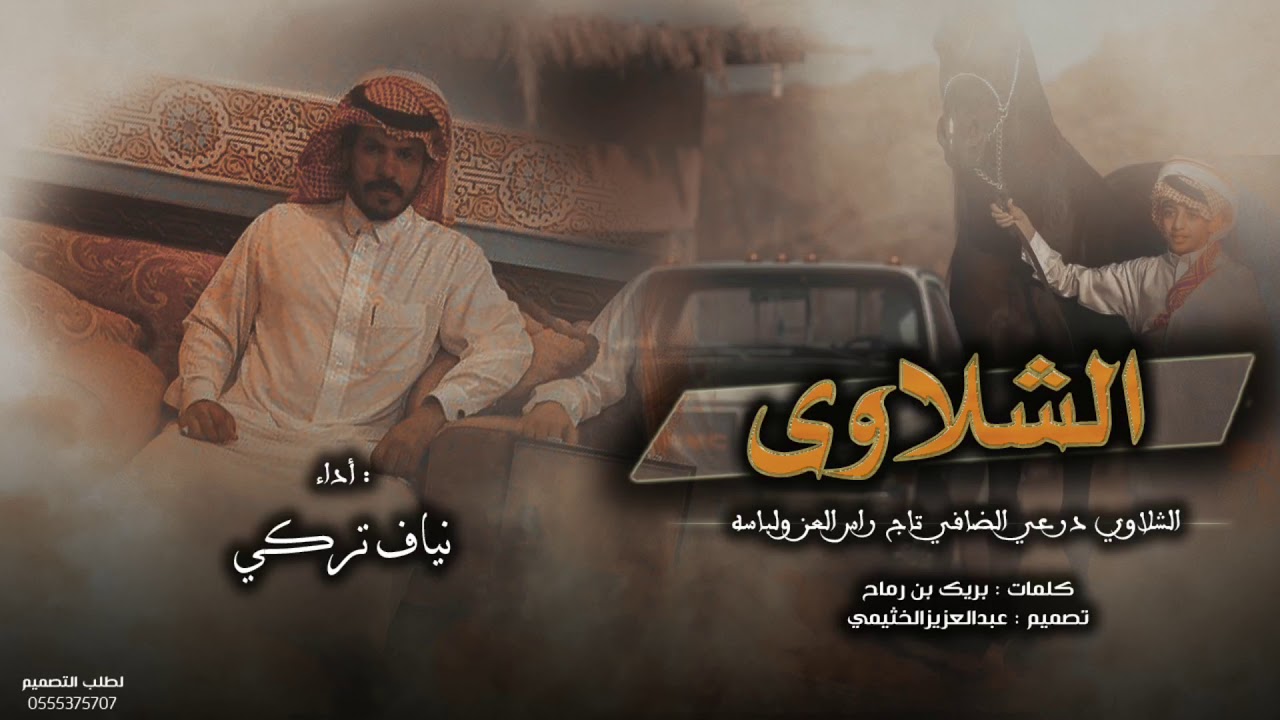 شيله الشلاوى تاج راس العز ولباسه | أداء : نياف تركي | ططططرب 2019