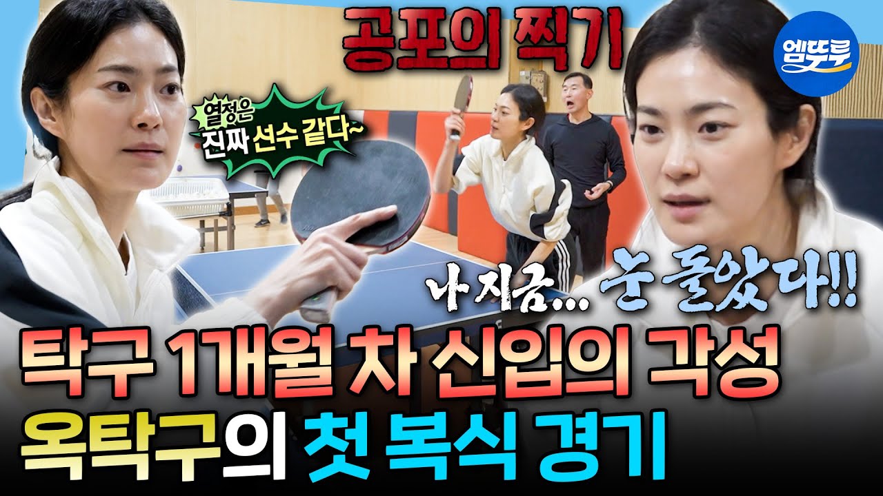 [나혼자산다] 마음은 이미 국가대표ㅋㅋㅋ 탁구왕이 되고 싶은 신입 옥자연의 첫 게임 결과는?ㅣ#옥자연 MBC260213방송