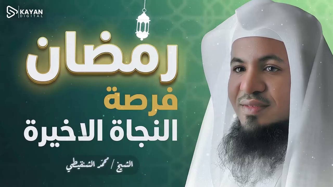 قبل أن يُغلق السجل.. رمضان فرصة النجاة الأخيرة لتغيير قدرك عند الله | الشيخ محمد الشنقيطى