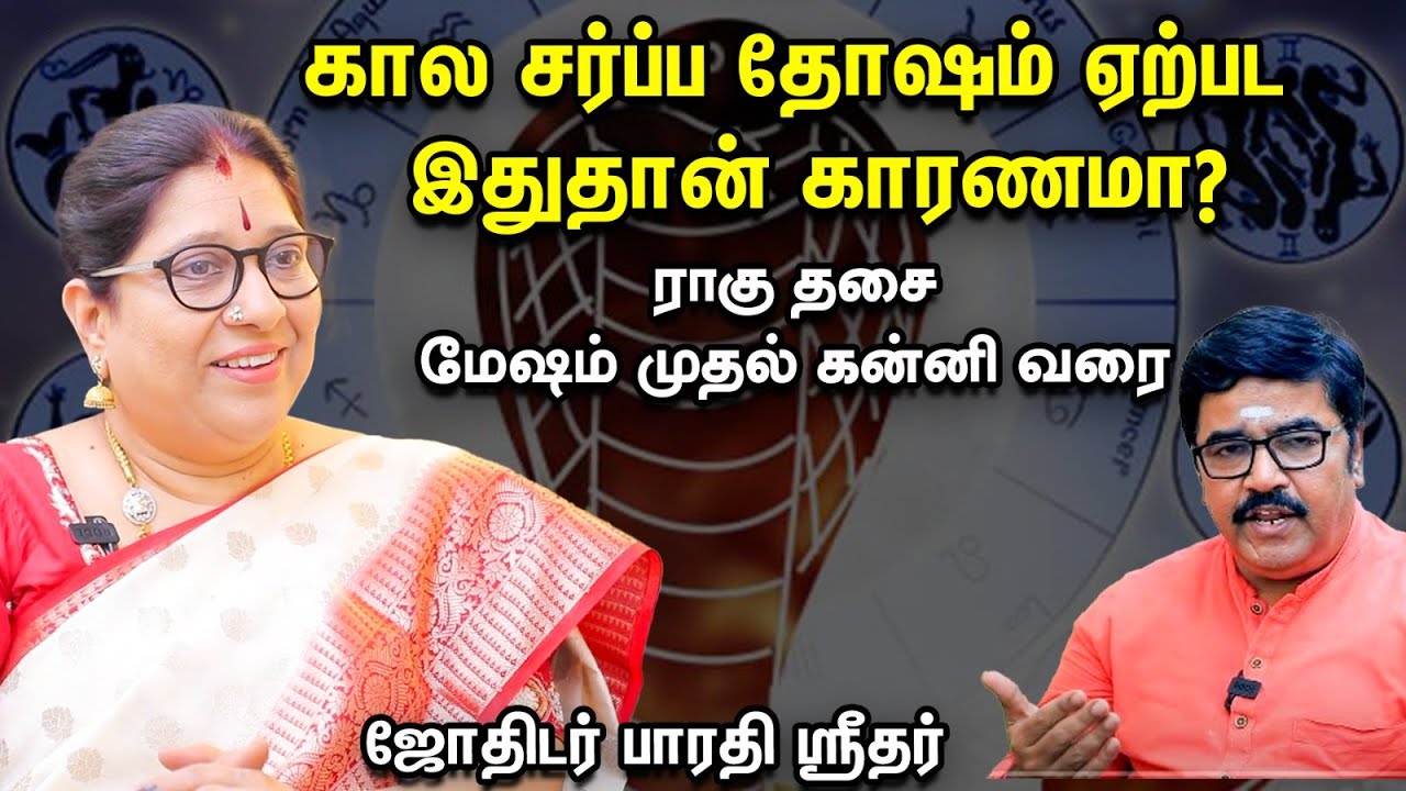 ராஜயோகம் தருமா ராகு தசை? சர்ப்ப கிரகங்களுக்கு எத்தனை முறை சாந்தி செய்வது? Myths & Facts - Rahu Dasa