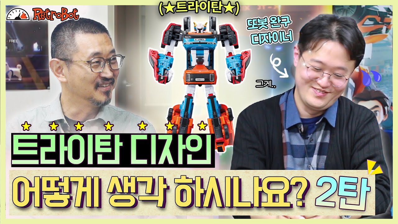 또봇 합체가 나올 수 있나요? 본격적인 Q&A!✨또봇 완구 디자이너편 2탄l 【또봇 Q&A】