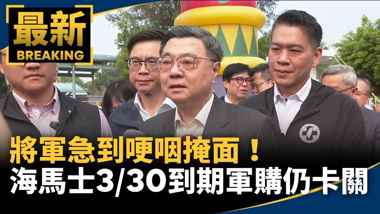 將軍急到哽咽掩面！　海馬士首期款3/30到期軍購仍卡關｜#鏡新聞