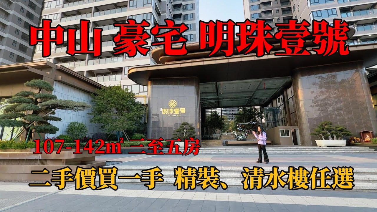 中山火炬豪宅，明珠壹號，之前吊著賣，宜家9字頭搞掂，！精裝，毛坯樓任選，現樓交付，“別墅，帶裝修別墅，獨棟別墅，珠海別墅，中山別墅，帶電梯別墅，#珠海樓盤，#中山樓盤，#二手別墅，#二手樓，”