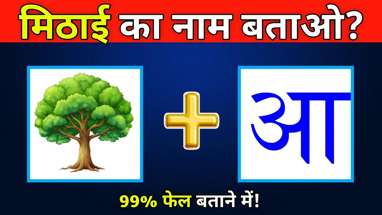 🍬Guess the Indian Sweet by Emoji| इमोजी से पहचानो मिठाई | Sweet Quiz Challenge