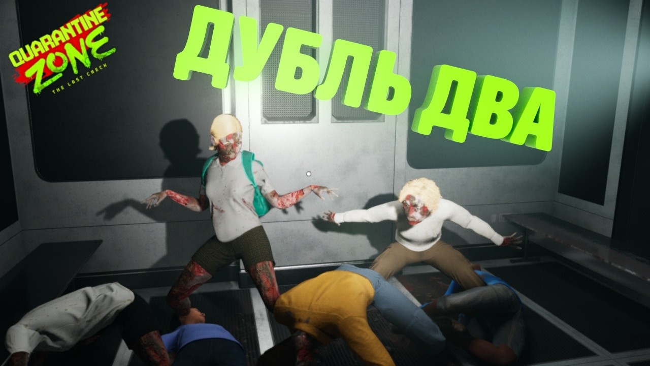 Зомби и прогнозы на будущее [Quarantine Zone]