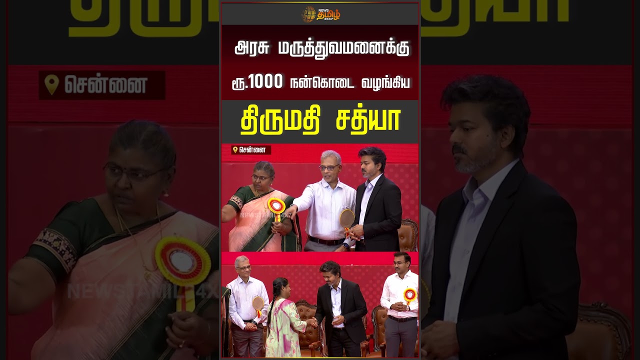 CM VIJAY | அரசு மருத்துவமனைக்கு ரூ 1000 நன்கொடை வழங்கிய திருமதி சத்யா