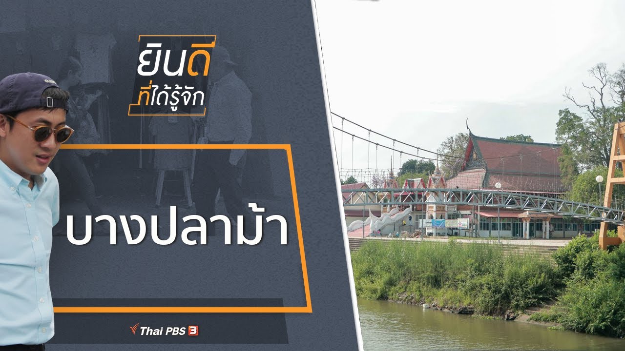 บางปลาม้า : ยินดีที่ได้รู้จัก (15 พ.ค. 64)