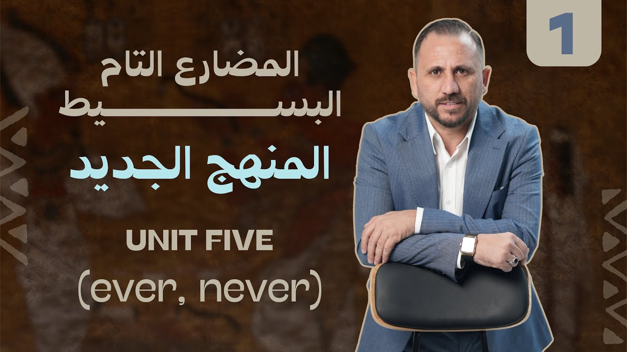 المنهج الجديد I السادس الاعدادي I يونت الخامس المحاضرة الاولى I المضارع التام البسيط (ever , never)