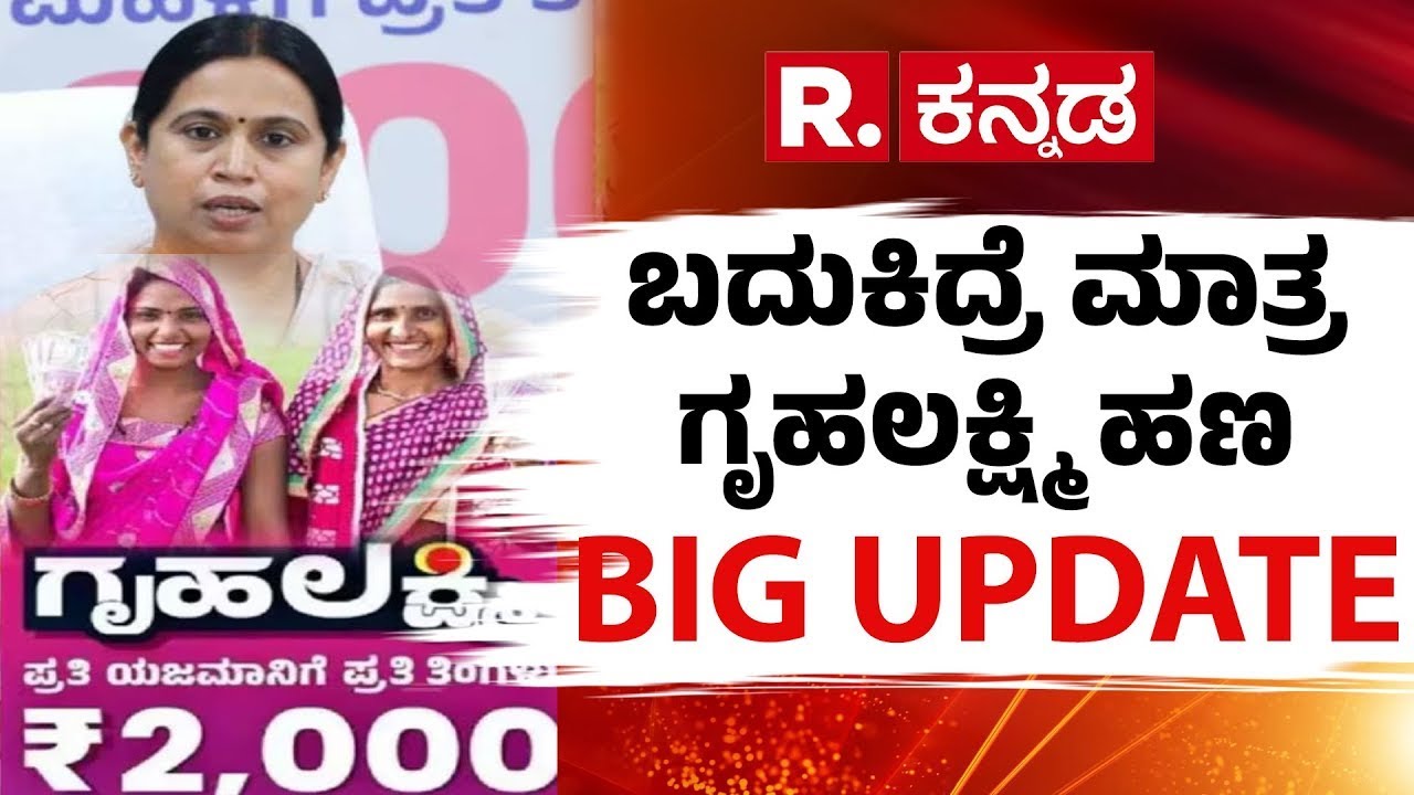 Gruhalakshmi Scheme New Rule : ಗೃಹಲಕ್ಷ್ಮಿ ಯೋಜನೆಗೂ ಕತ್ತರಿ ಹಾಕುತ್ತಾ ಸರ್ಕಾರ? | Karnataka