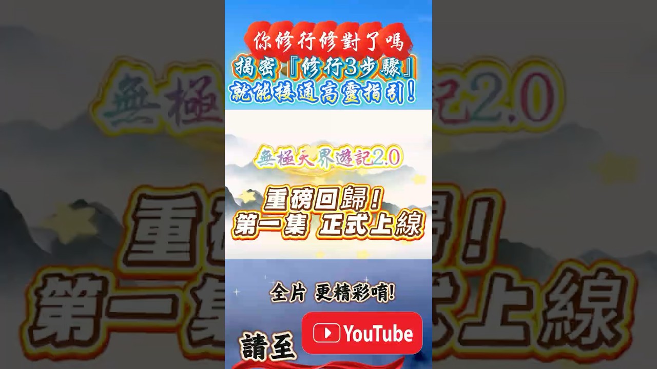 🌌無極天界2.0新篇章！未天子師兄教你修行從這一步開始【未天之聲】無極天界2.0-EP1｜未天子說道｜雲林太昊殿｜宗教文化｜台灣宮廟｜無極天界遊記｜未天棋卦 #未天道 #太昊法門 #伏羲女媧 #修行