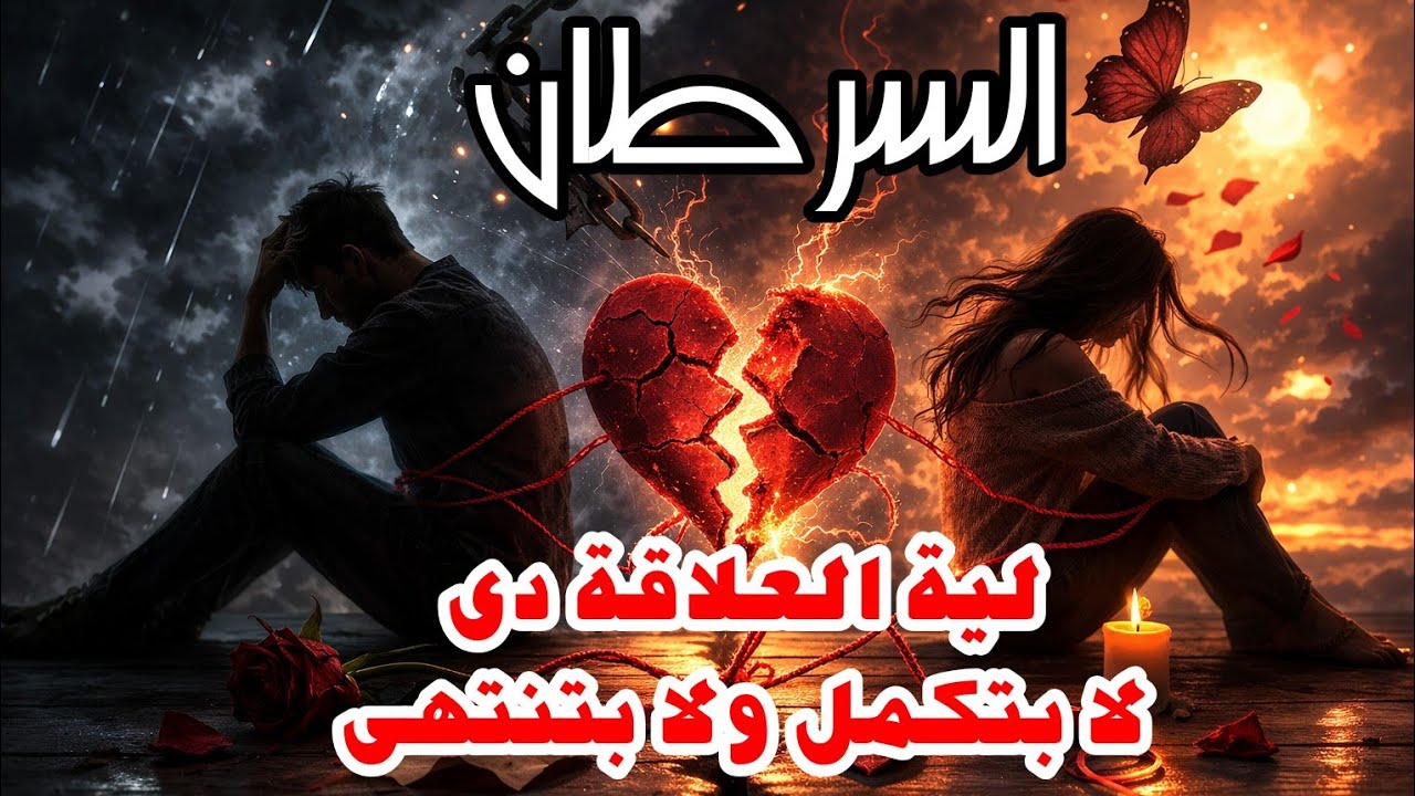 برج السرطان ليه العلاقة دي لا بتكمل ولا بتنتهي ♋   حقيقة الرابط بينك