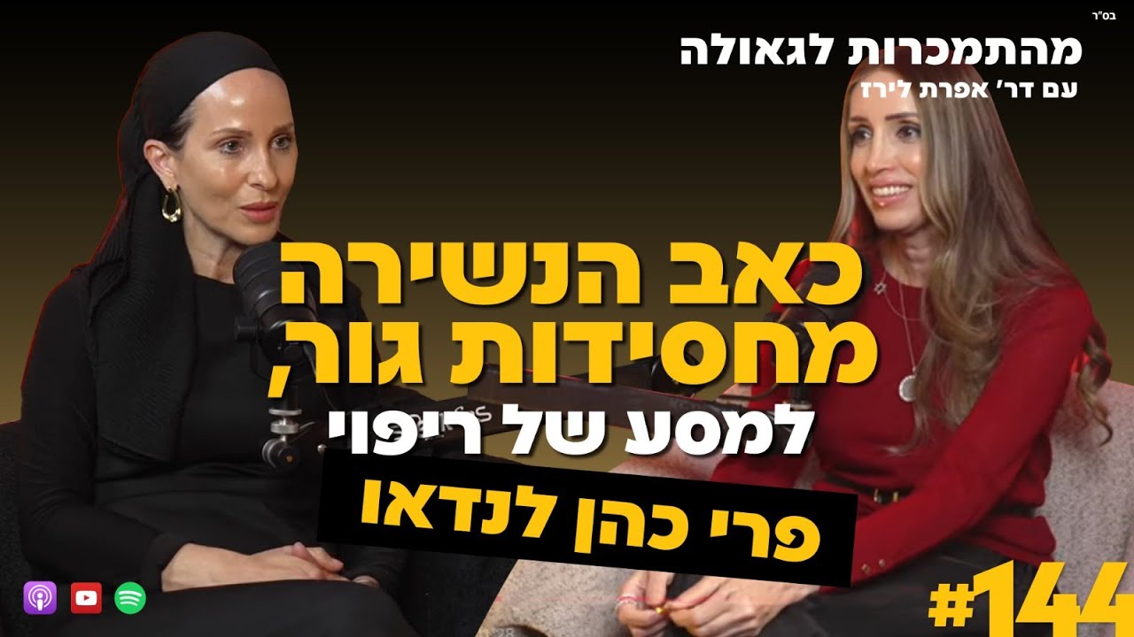 כאב הנשירה מחסידות גור, למסע של ריפוי שליחות והחלמה | פרי כהן | 144#| ד