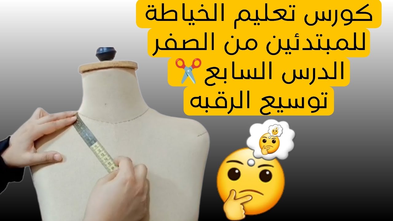 من أكتر المقاسات اللى بتخوف المبتدئين فى #الخياطه هو مقاس الرقبه 👌يابيطلع واسع ياضيق 👀 الحل هنا✅
