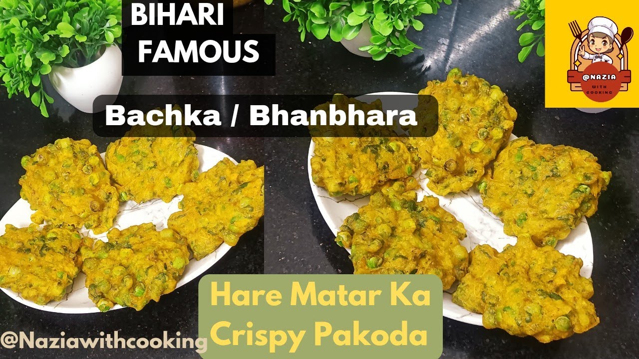 इस रमजान आप सब भी ये हरे मटर की रेसिपी ट्राई करे |Ramzan Spcl Matar Ke Pakode | Bihari Matar Bachka 