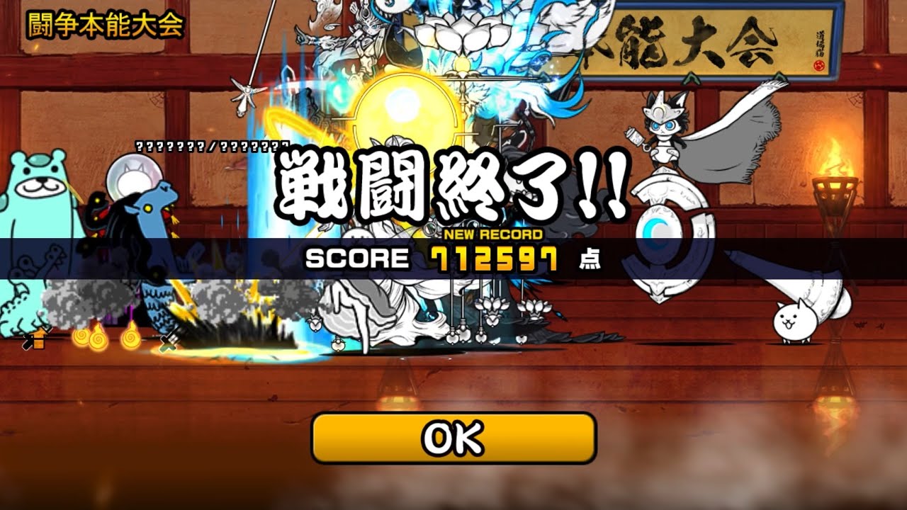 にゃんこ大戦争　闘争本能大会　極ランキングの間　ふっとばす　score712597